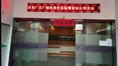欢迎广东广播电视台亲临广州丝瓜下载APP健身器材有限公司